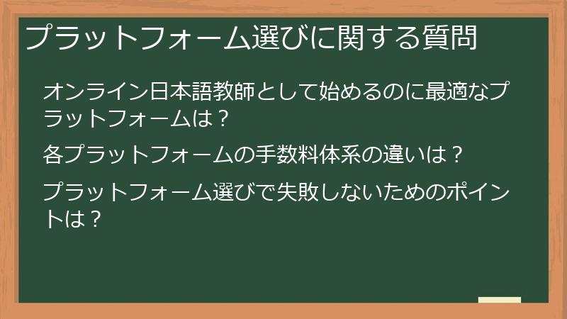 プラットフォーム選びに関する質問