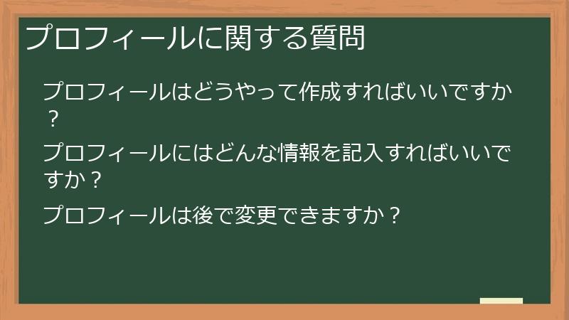 プロフィールに関する質問