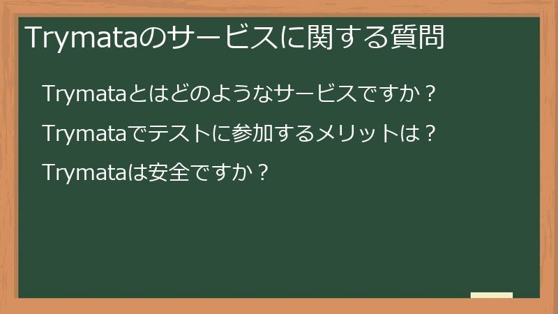 Trymataのサービスに関する質問