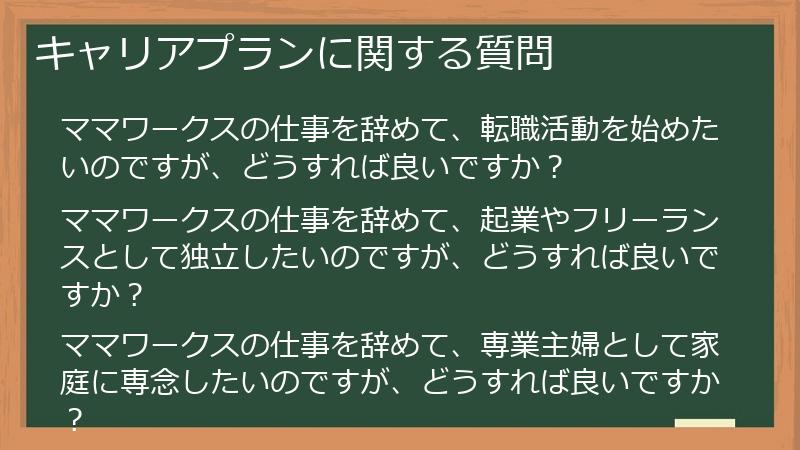 キャリアプランに関する質問