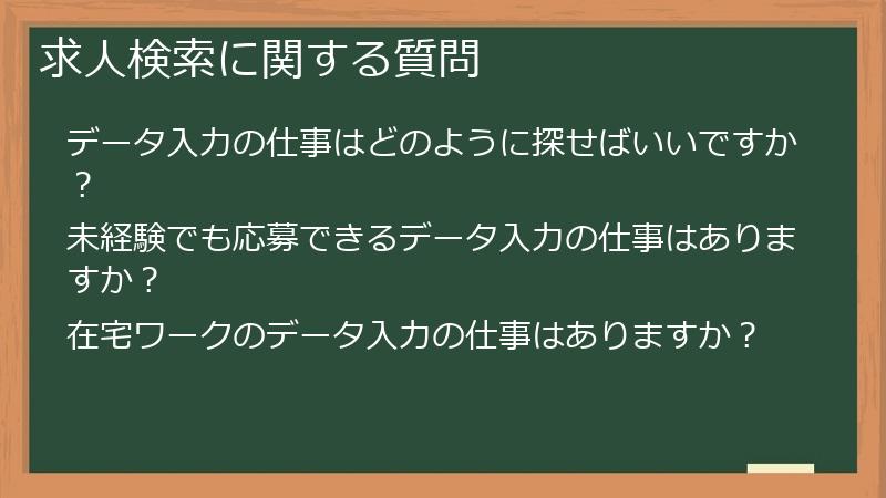 求人検索に関する質問