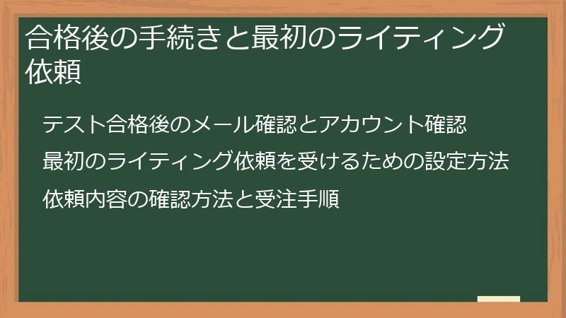 合格後の手続きと最初のライティング依頼