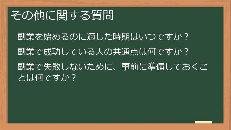その他に関する質問