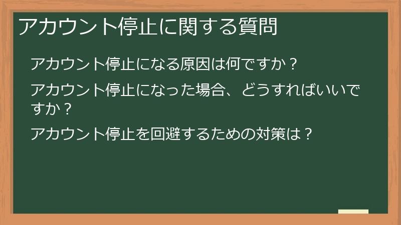アカウント停止に関する質問