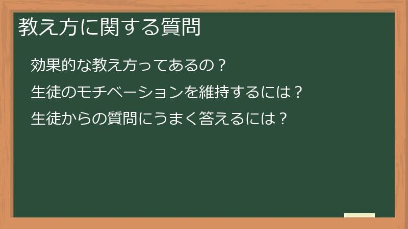 教え方に関する質問