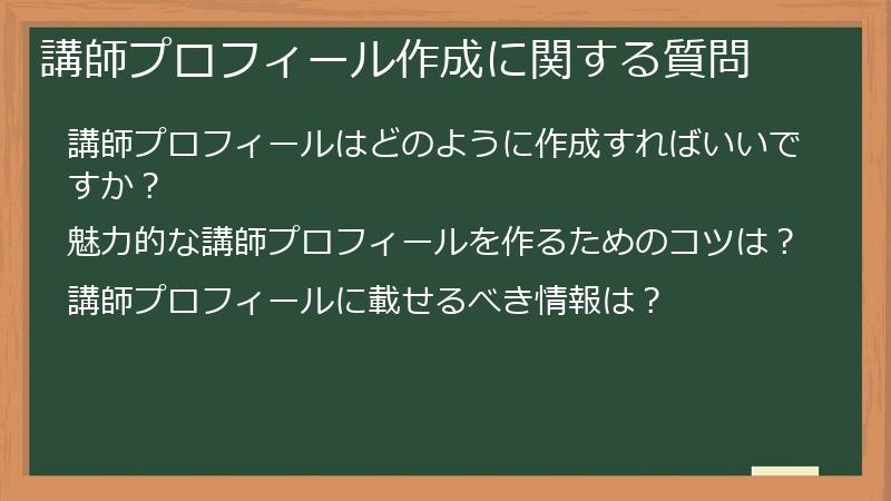 講師プロフィール作成に関する質問
