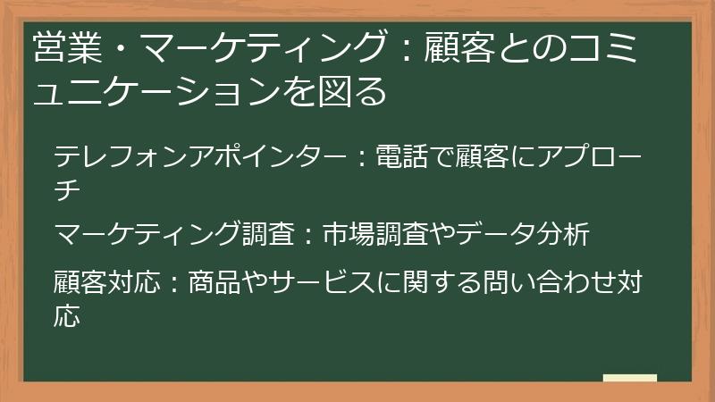 営業・マーケティング：顧客とのコミュニケーションを図る