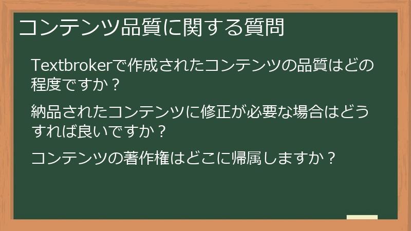 コンテンツ品質に関する質問