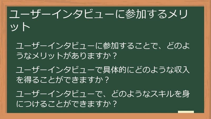 ユーザーインタビューに参加するメリット