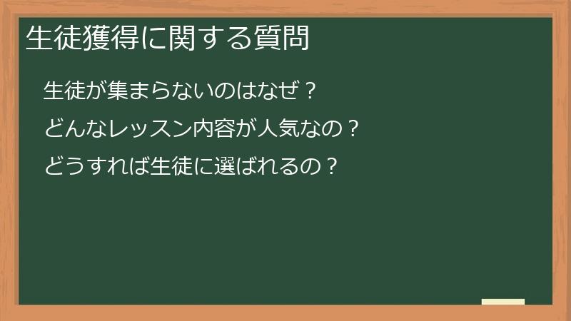 生徒獲得に関する質問