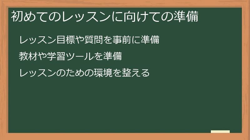 初めてのレッスンに向けての準備