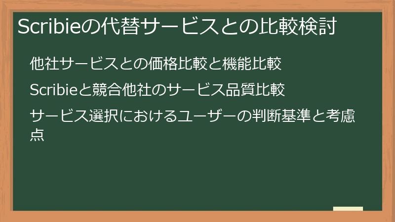 Scribieの代替サービスとの比較検討
