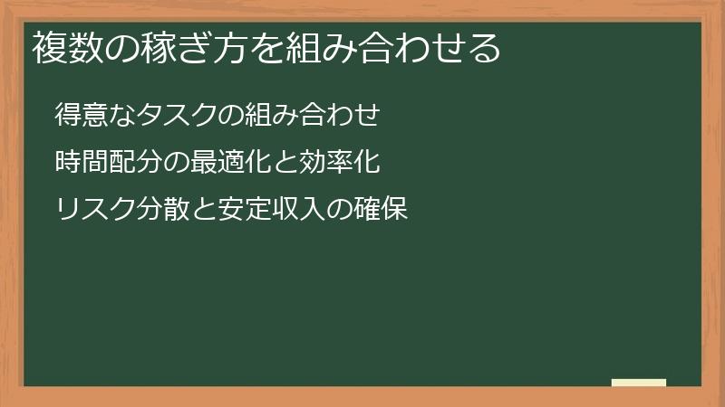 複数の稼ぎ方を組み合わせる