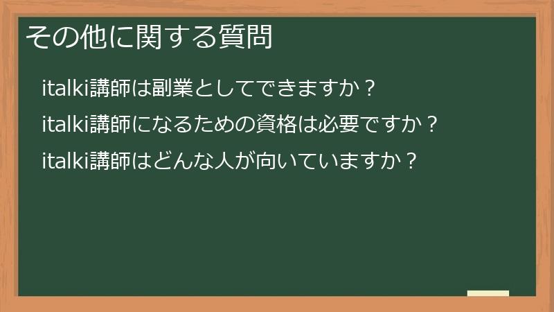 その他に関する質問