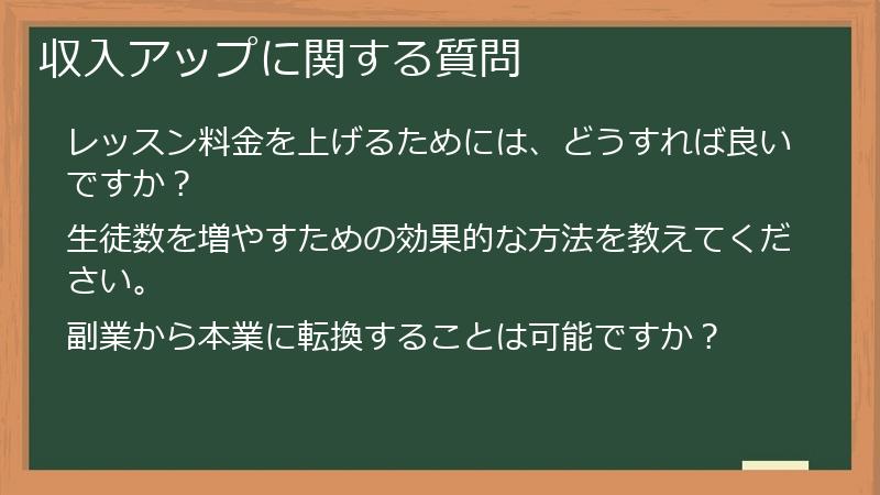 収入アップに関する質問