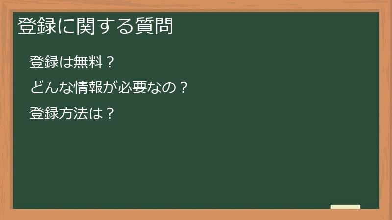登録に関する質問
