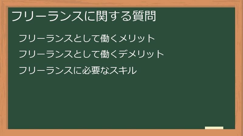 フリーランスに関する質問