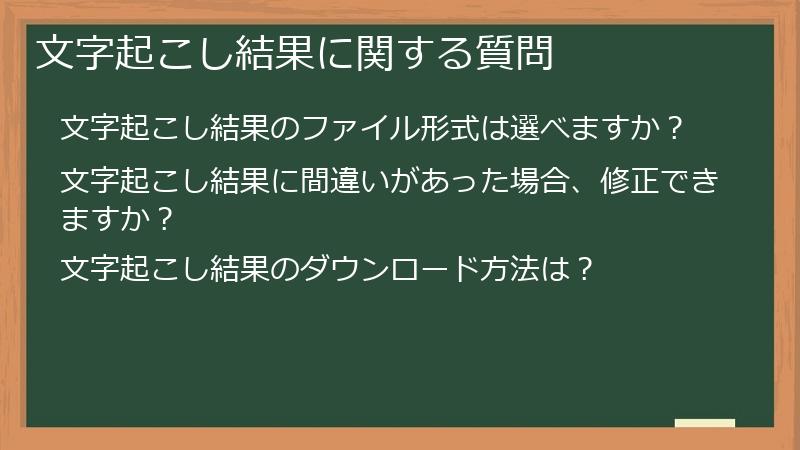 文字起こし結果に関する質問