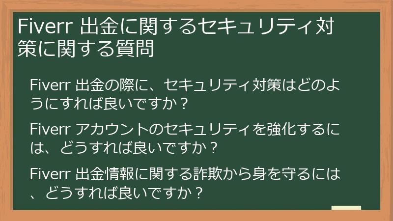 Fiverr 出金に関するセキュリティ対策に関する質問