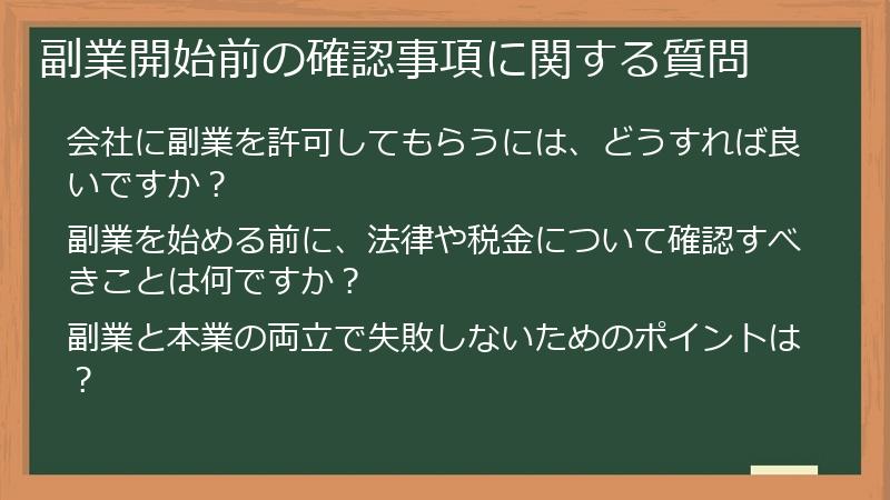 副業開始前の確認事項に関する質問
