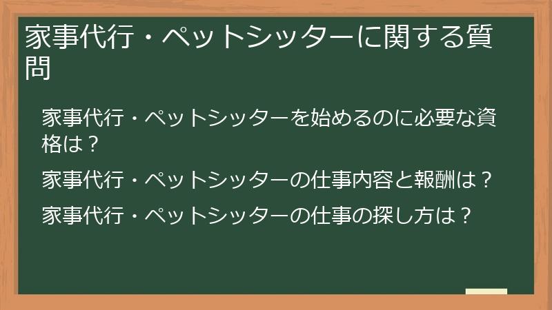 家事代行・ペットシッターに関する質問