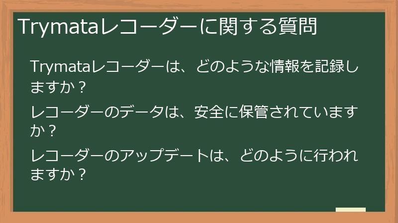 Trymataレコーダーに関する質問