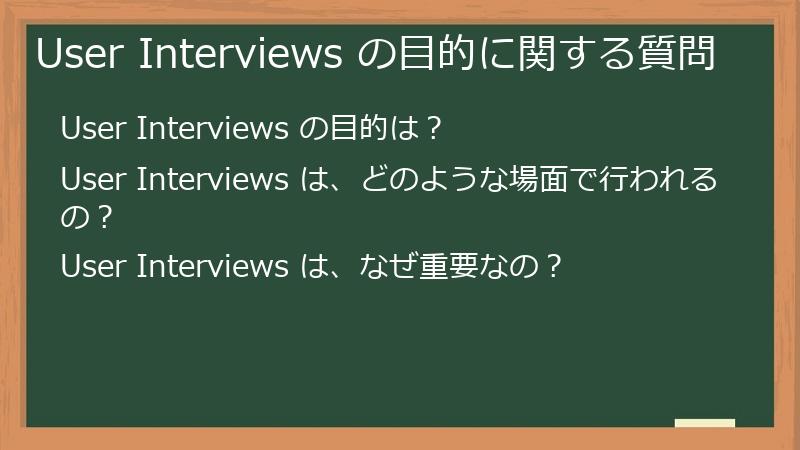 User Interviews の目的に関する質問