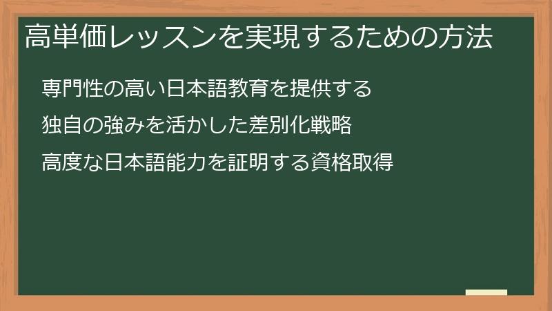 高単価レッスンを実現するための方法