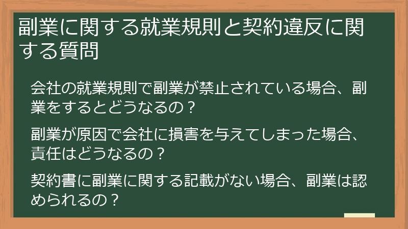 副業に関する就業規則と契約違反に関する質問