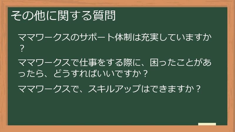 その他に関する質問