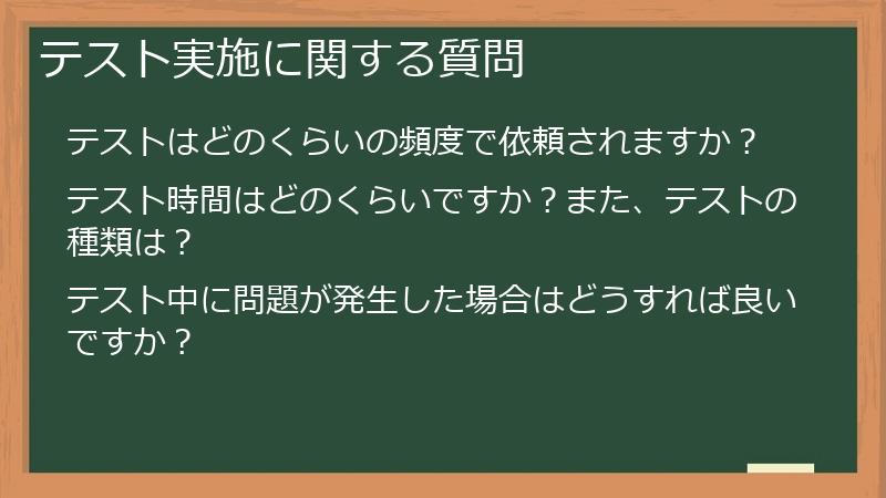 テスト実施に関する質問