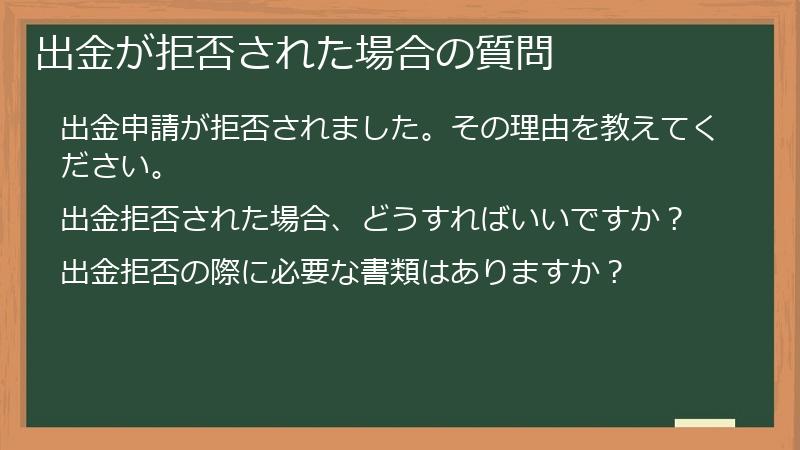 出金が拒否された場合の質問