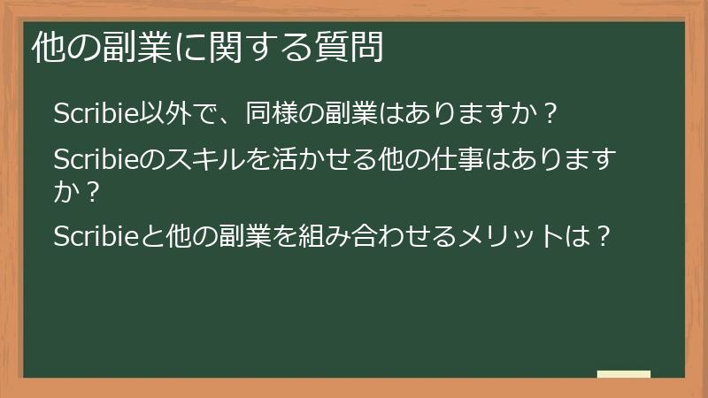 他の副業に関する質問