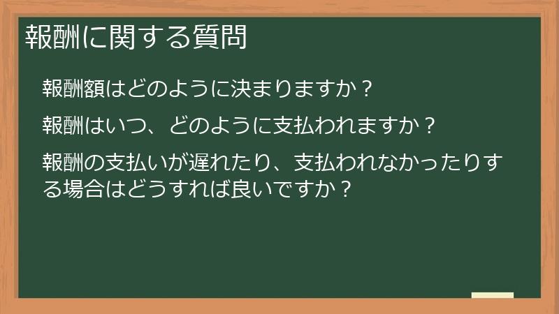 報酬に関する質問
