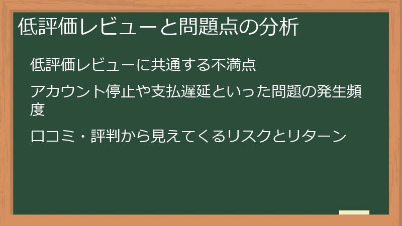 低評価レビューと問題点の分析