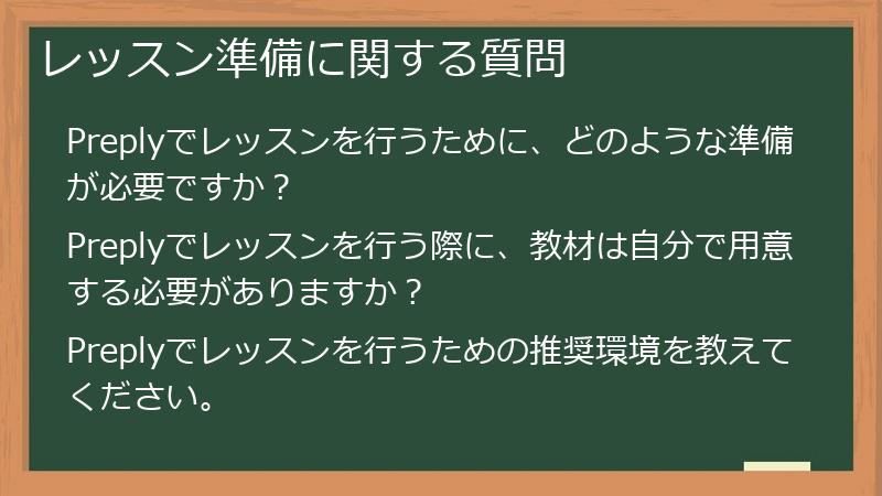 レッスン準備に関する質問
