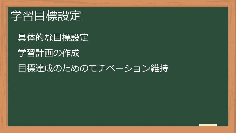 学習目標設定