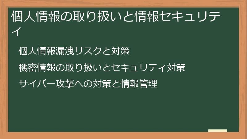 個人情報の取り扱いと情報セキュリティ