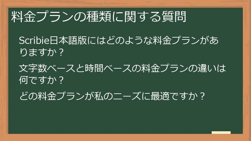 料金プランの種類に関する質問