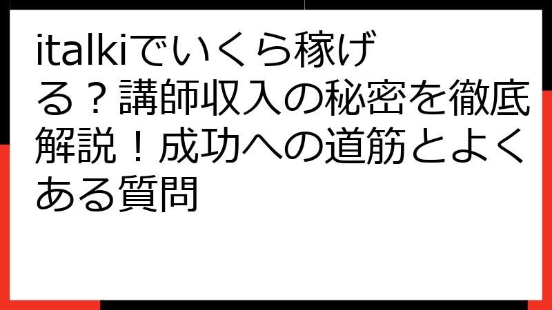 italkiでいくら稼げる？講師収入の秘密を徹底解説！成功への道筋とよくある質問
