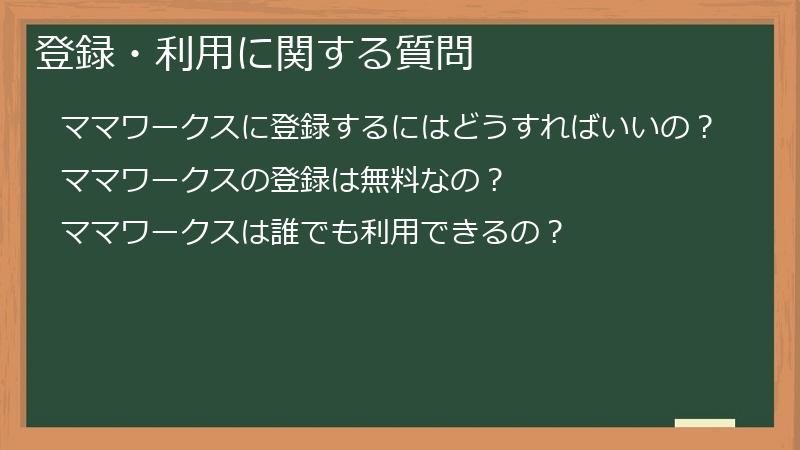 登録・利用に関する質問