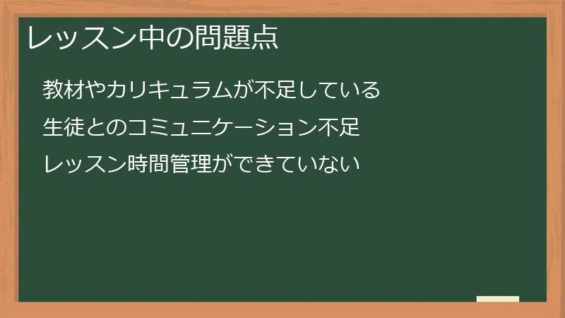 レッスン中の問題点