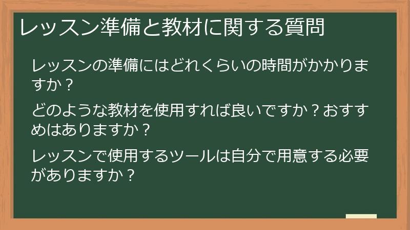 レッスン準備と教材に関する質問