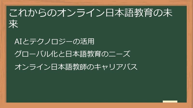 これからのオンライン日本語教育の未来