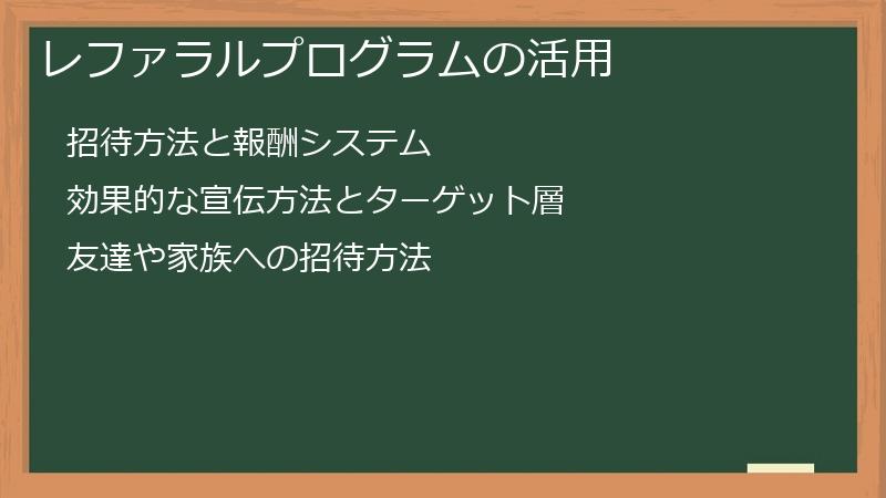 レファラルプログラムの活用