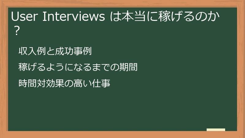User Interviews は本当に稼げるのか?