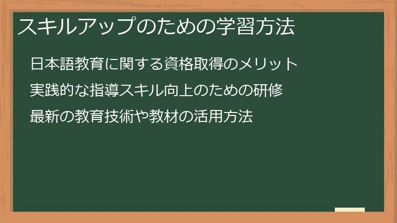 スキルアップのための学習方法