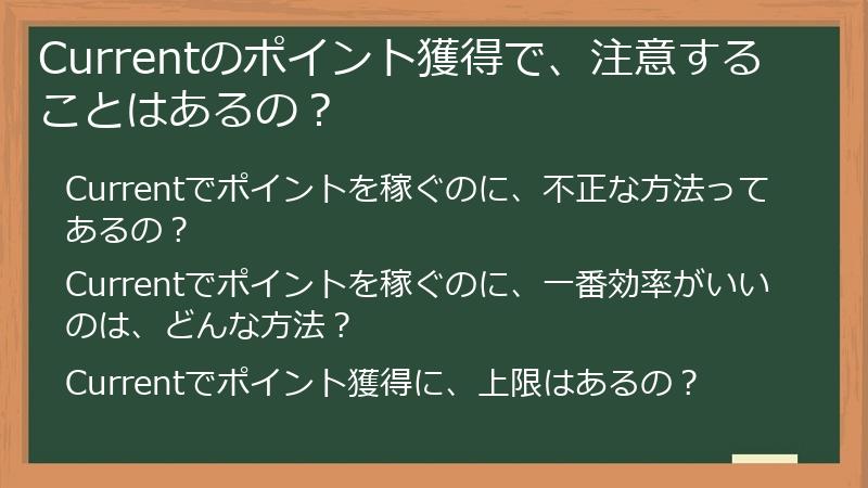 Currentのポイント獲得で、注意することはあるの?