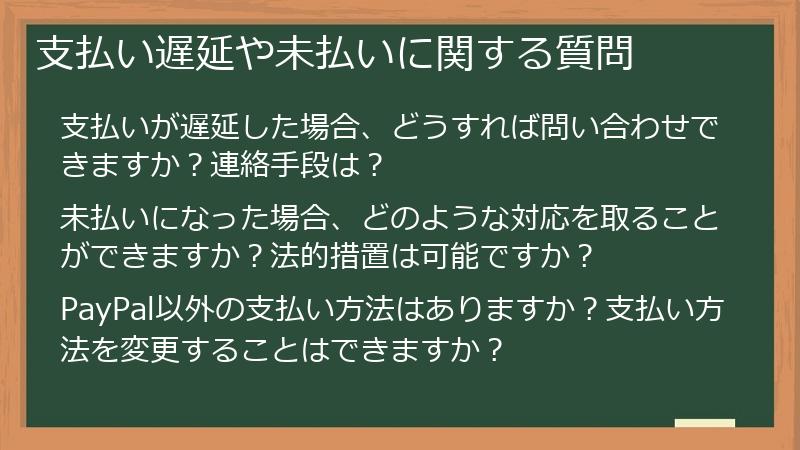支払い遅延や未払いに関する質問