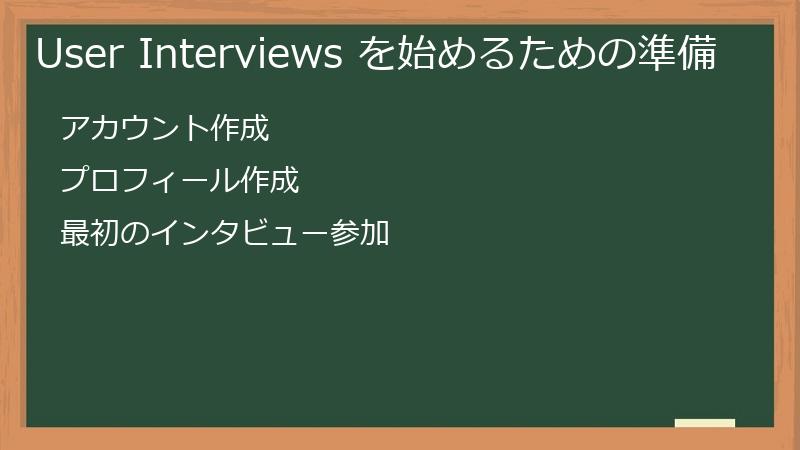 User Interviews を始めるための準備